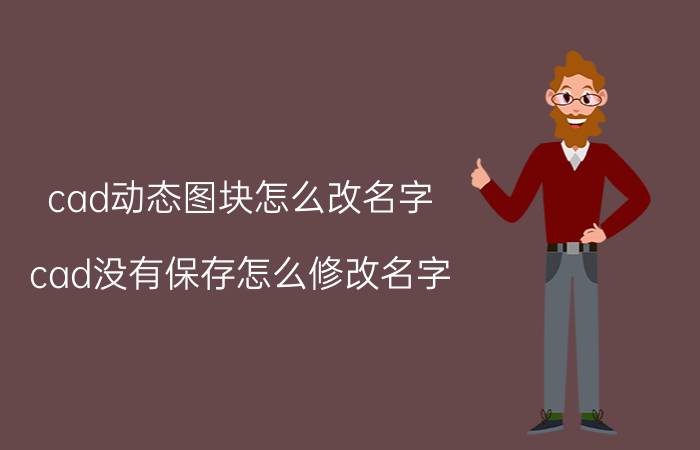 cad动态图块怎么改名字 cad没有保存怎么修改名字？